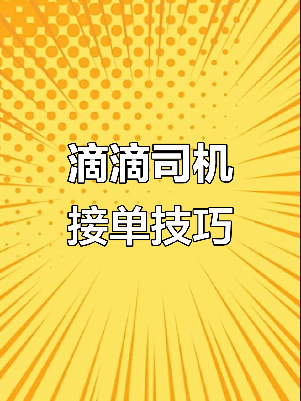 货拉拉抢单技巧论坛,货拉拉抢单教程视频2020年