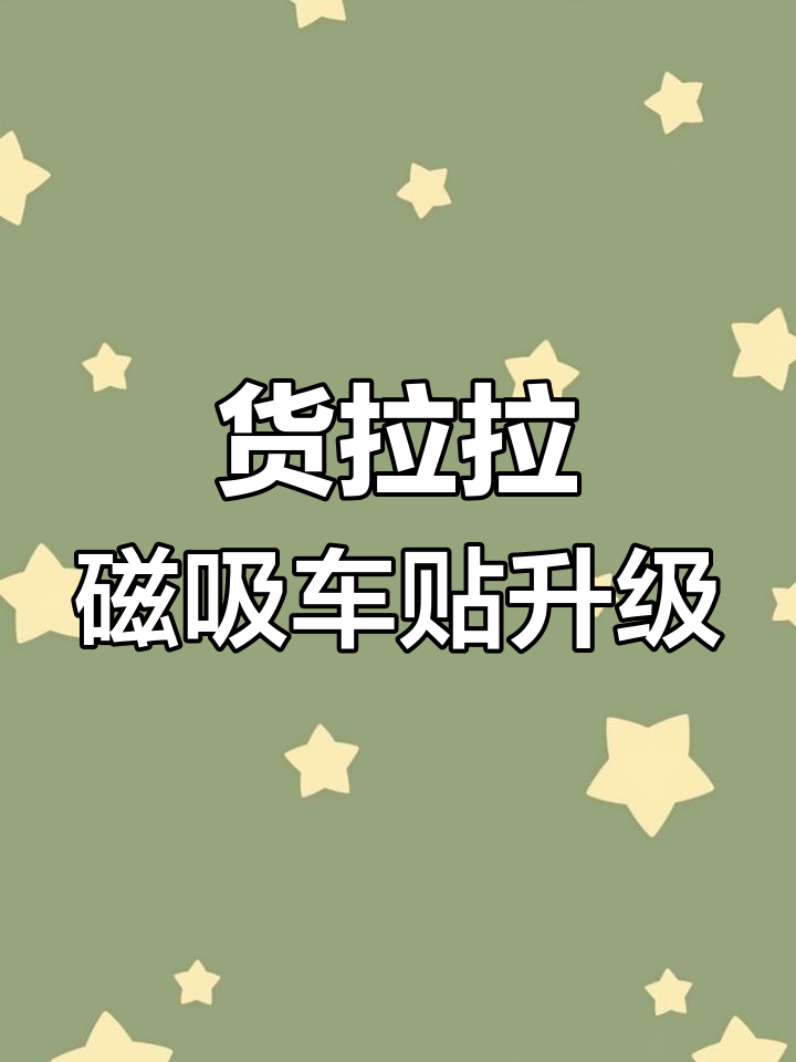 货拉拉车贴喷可撕漆,货拉拉车贴撕掉了再贴工本费多少钱