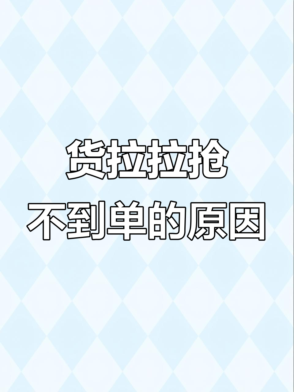 货拉拉抢单太慢,货拉拉抢单延迟几秒是怎么回事