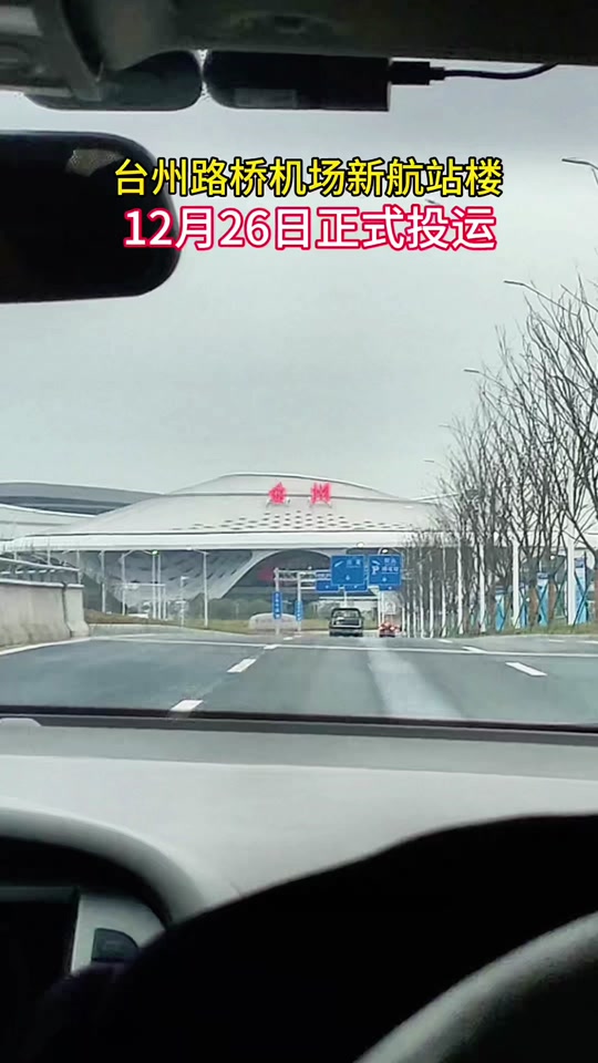 台州站到路桥机场滴滴多少,台州高铁站到路桥机场有大巴吗