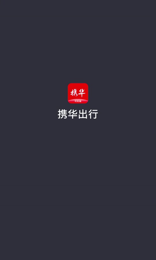 合肥携华出行接单技巧,携华出行司机收入怎么样