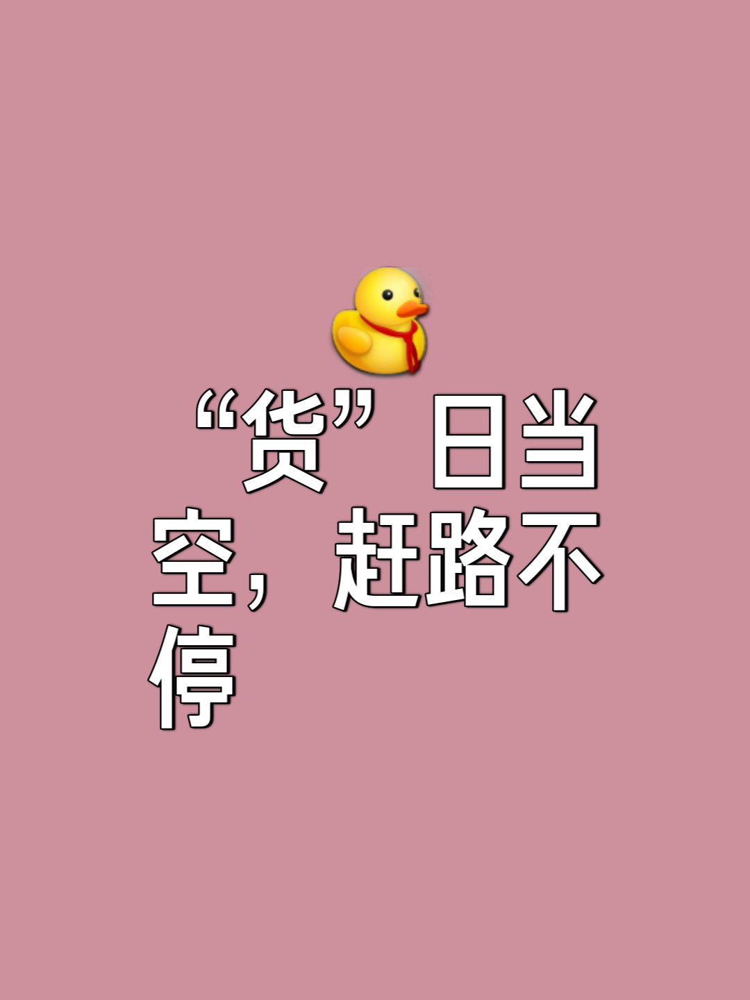货拉拉抢不到单心情一定要保持好,货拉拉现在抢不到单