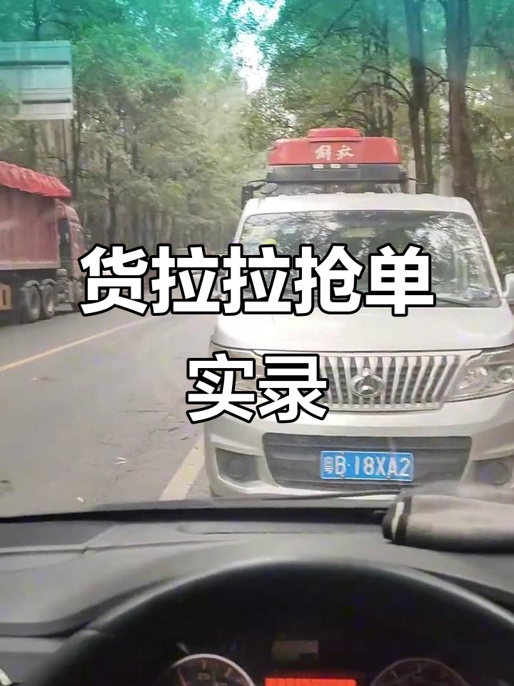 货拉拉司机抢单攻略,货拉拉抢单教程视频教程