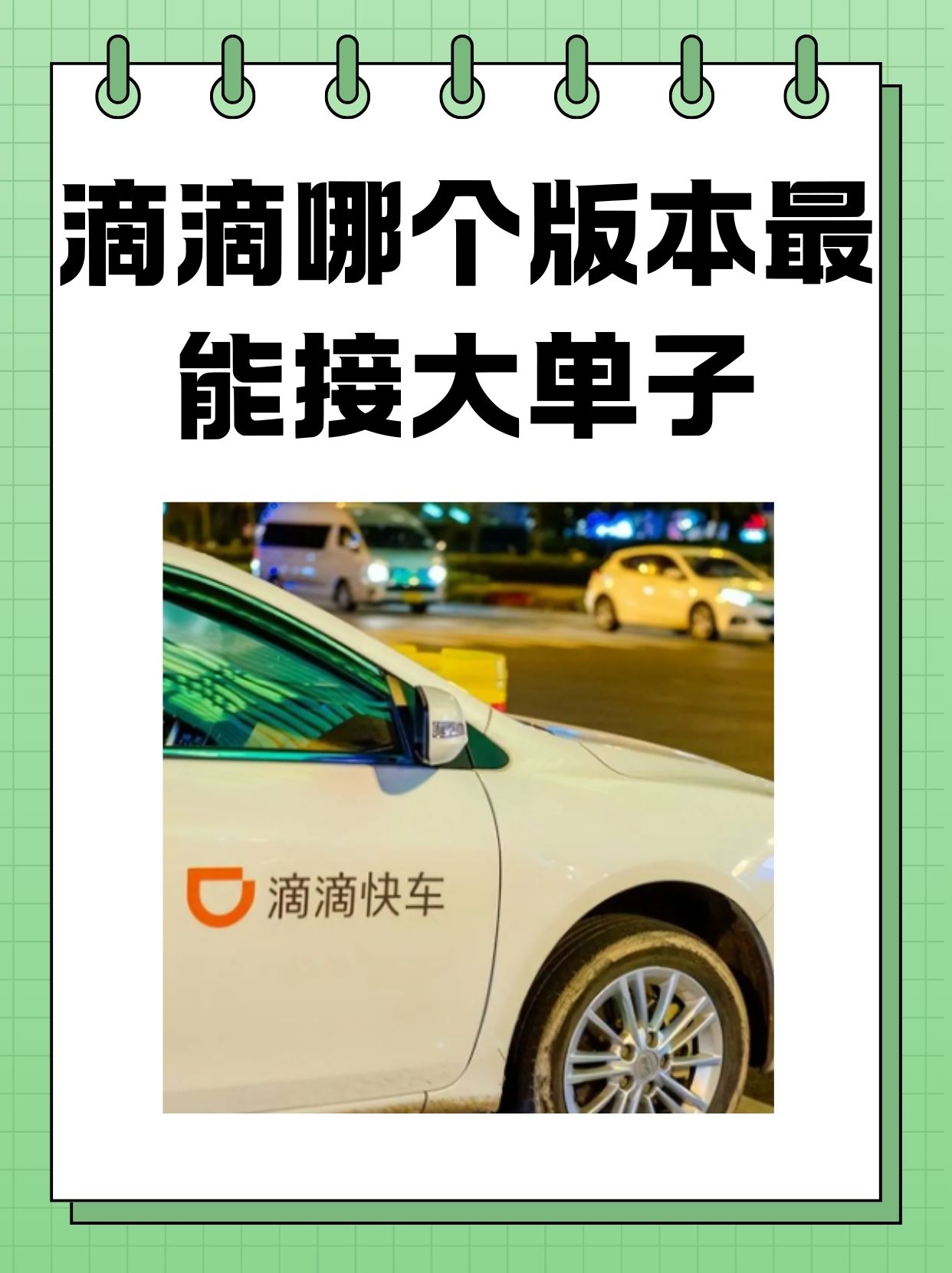 滴滴车主怎么光接机场的单子,滴滴快车怎样接机场