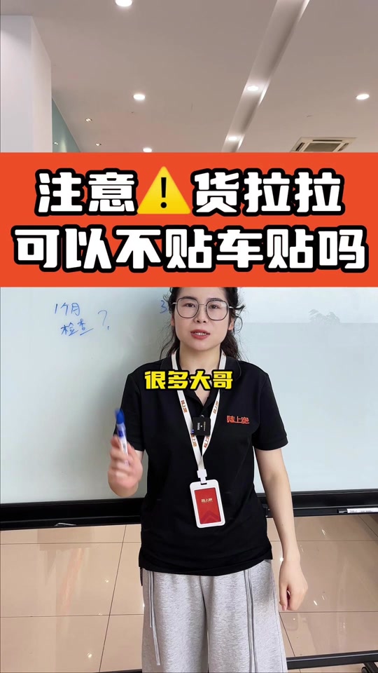 货拉拉车贴多久就不用贴,货拉拉车贴到期以后能不能不贴
