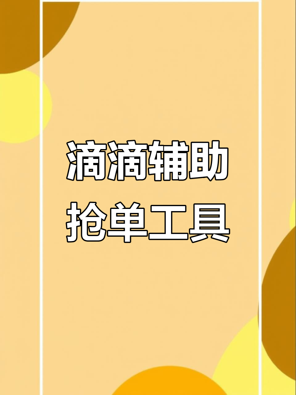 小拉出行抢单辅助工具,小拉出行抢单挂
