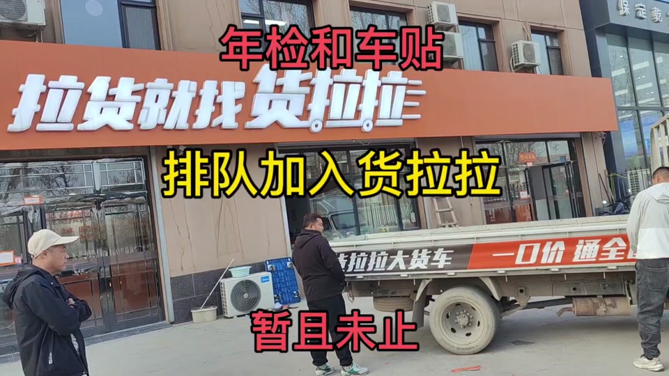 福州货拉拉车贴,货拉拉车贴需要交钱吗