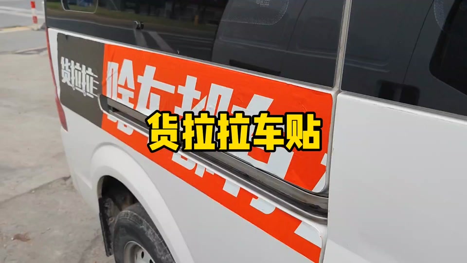 货拉拉车贴广告罚款算谁的,货拉拉车贴有广告费吗