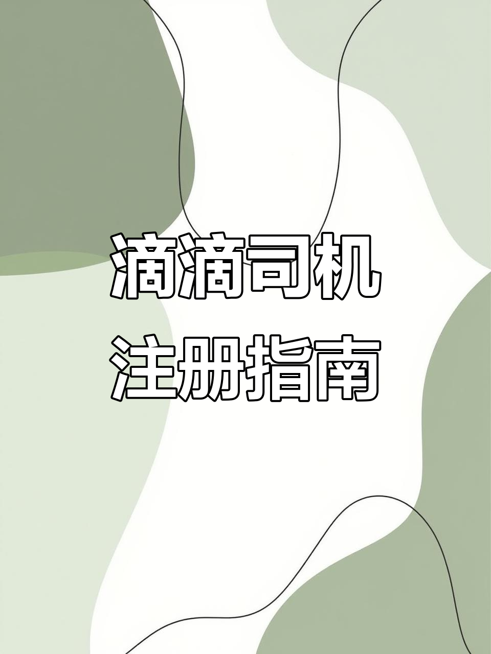 滴滴快车司机注册,滴滴快车司机注册下载