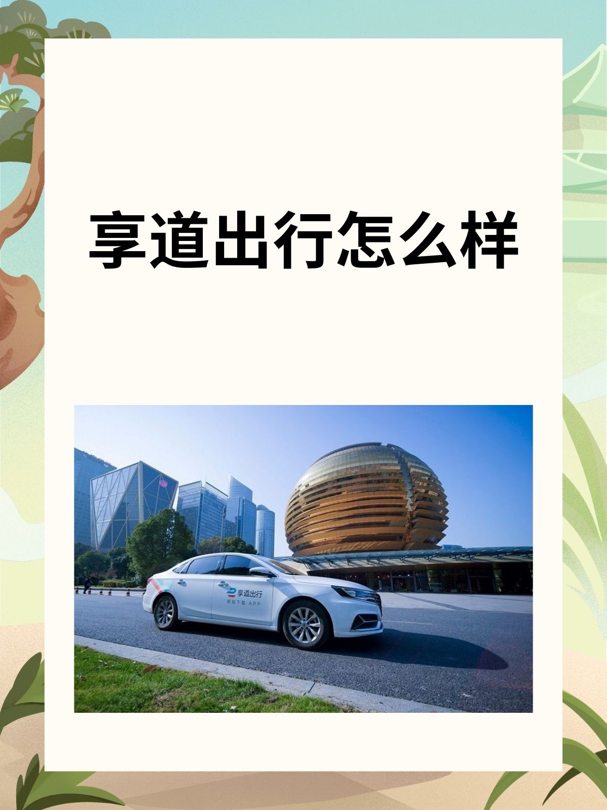 享道出行股份,享道出行是国企吗