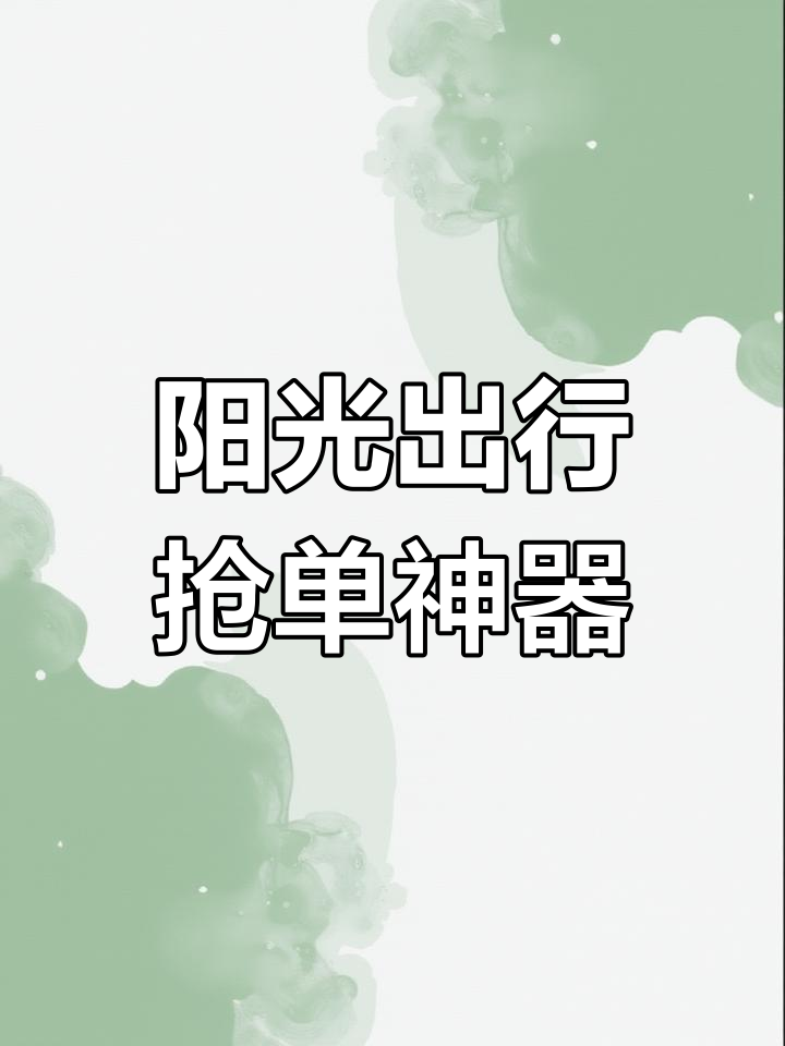 阳光车主抢单辅助苹果手机,阳光车主抢单app有用吗