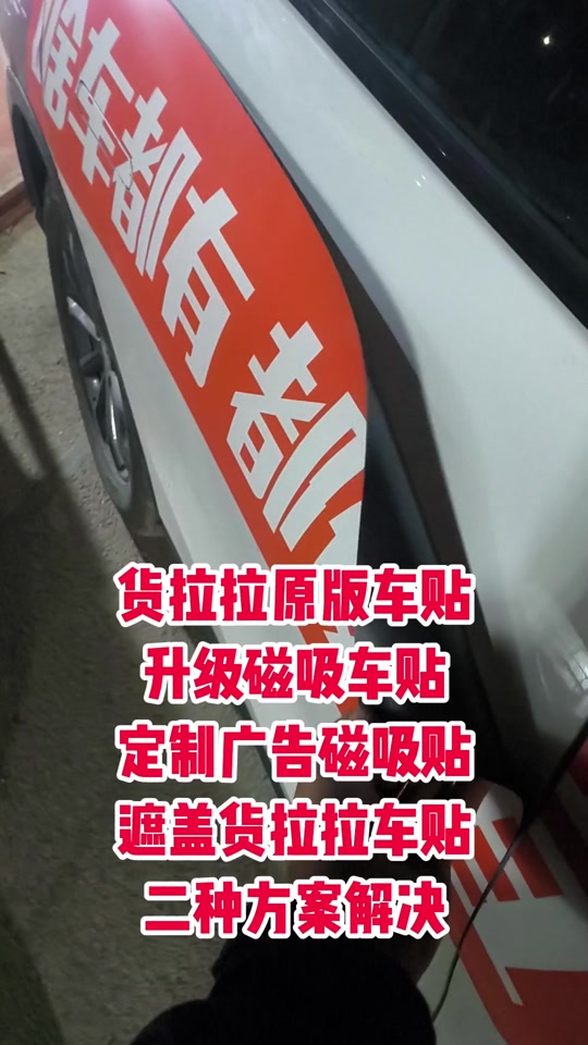 货拉拉车贴怎样撕下,货拉拉的车贴怎么掩盖