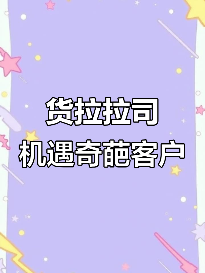 货拉拉的抢单规则让司机很懵逼,货拉拉行为分太低重开账号