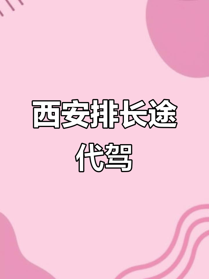 旅程代驾司机,旅程代驾收费标准