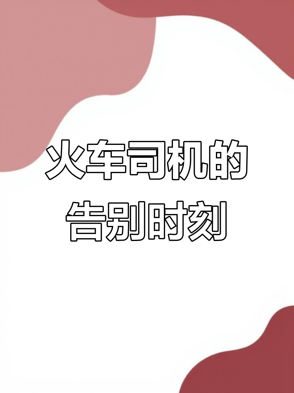 旅程司机审核多久,旅程专车司机注册条件