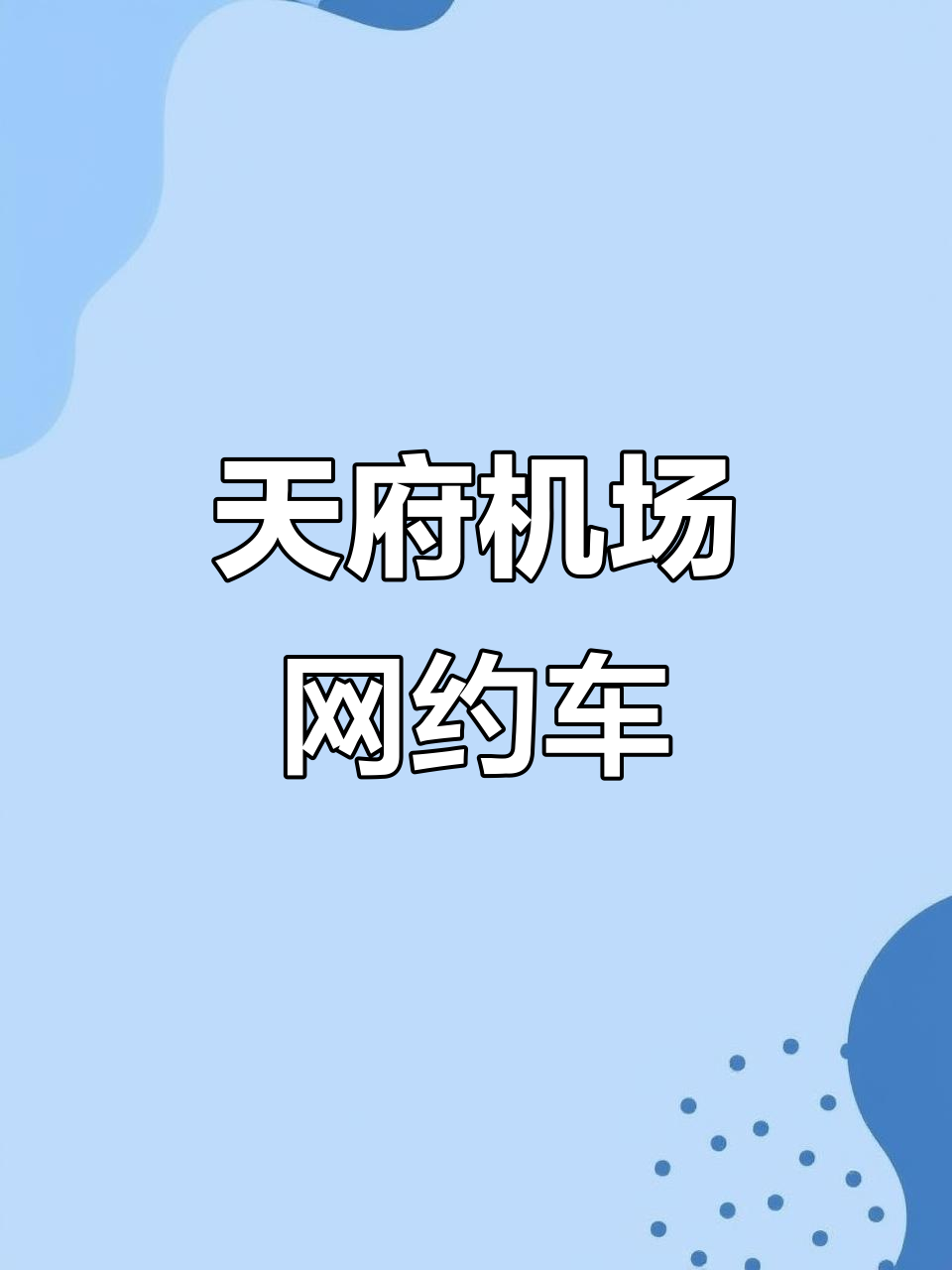 滴滴快车到机场高速费吗,滴滴打车到机场要收高速费吗?
