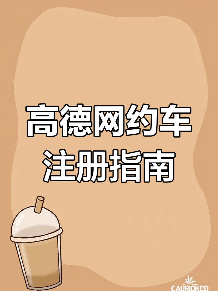 高德网约车有套路吗知乎,高德平台的网约车