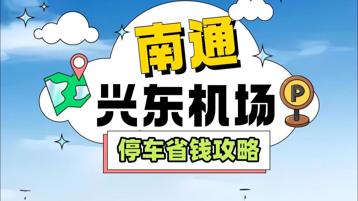 南通兴东机场打滴滴,南通兴东机场送人怎么走