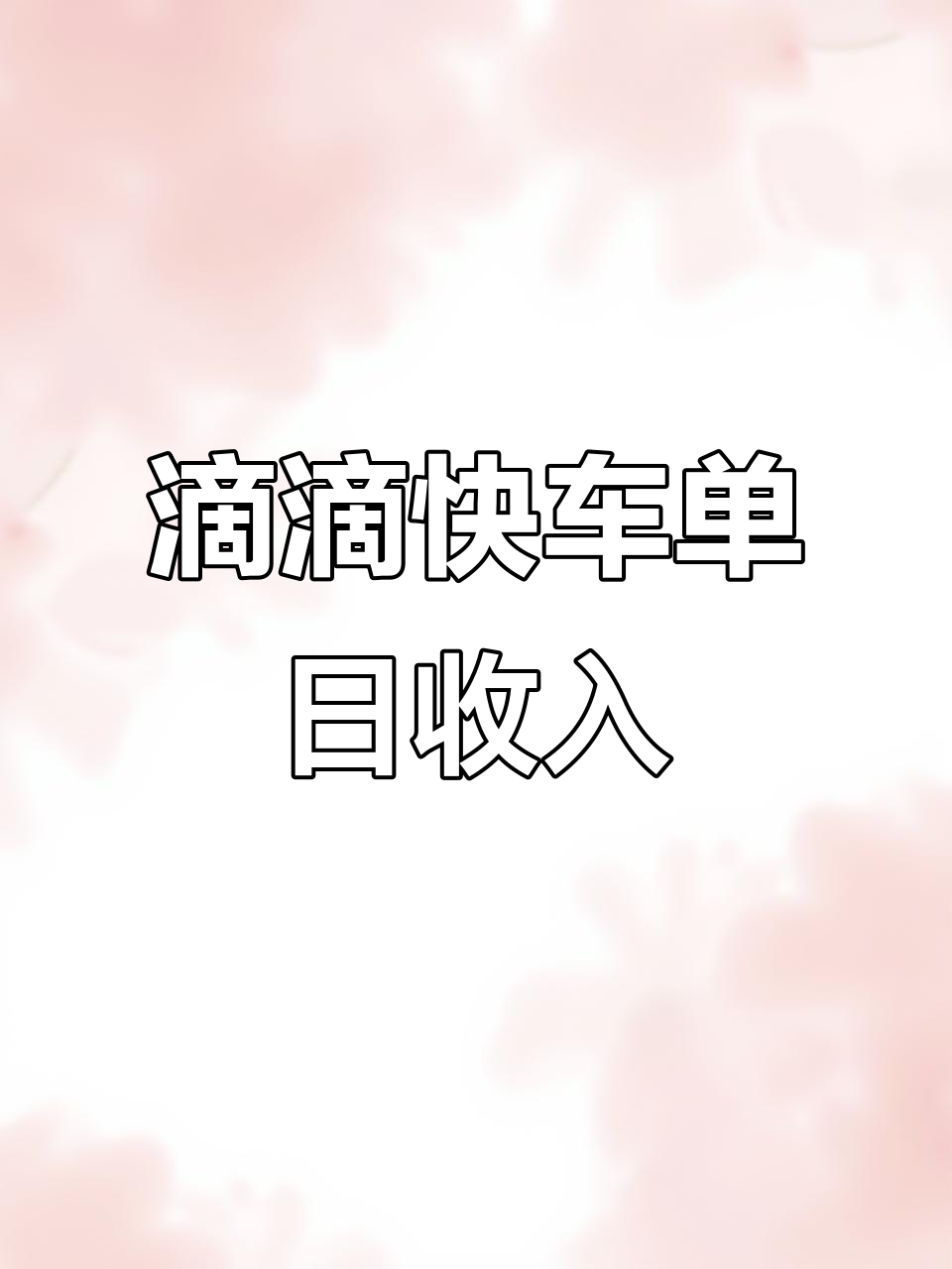 省省快车司机收入怎么样,省省快车广东物流有限公司怎么样