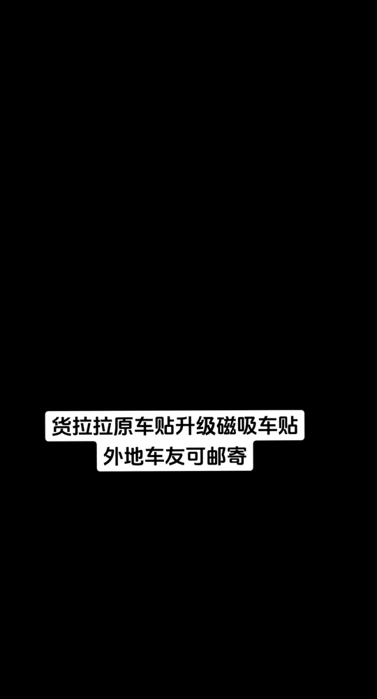 货拉拉车贴审查可以遮挡一点吗,货拉拉司机车贴审查
