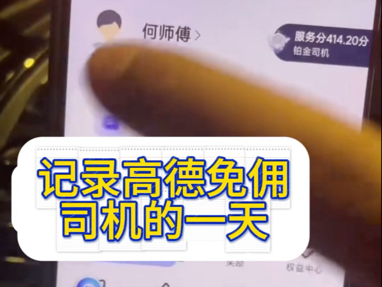 高德网约车司机咋样,高德网约车赚钱吗
