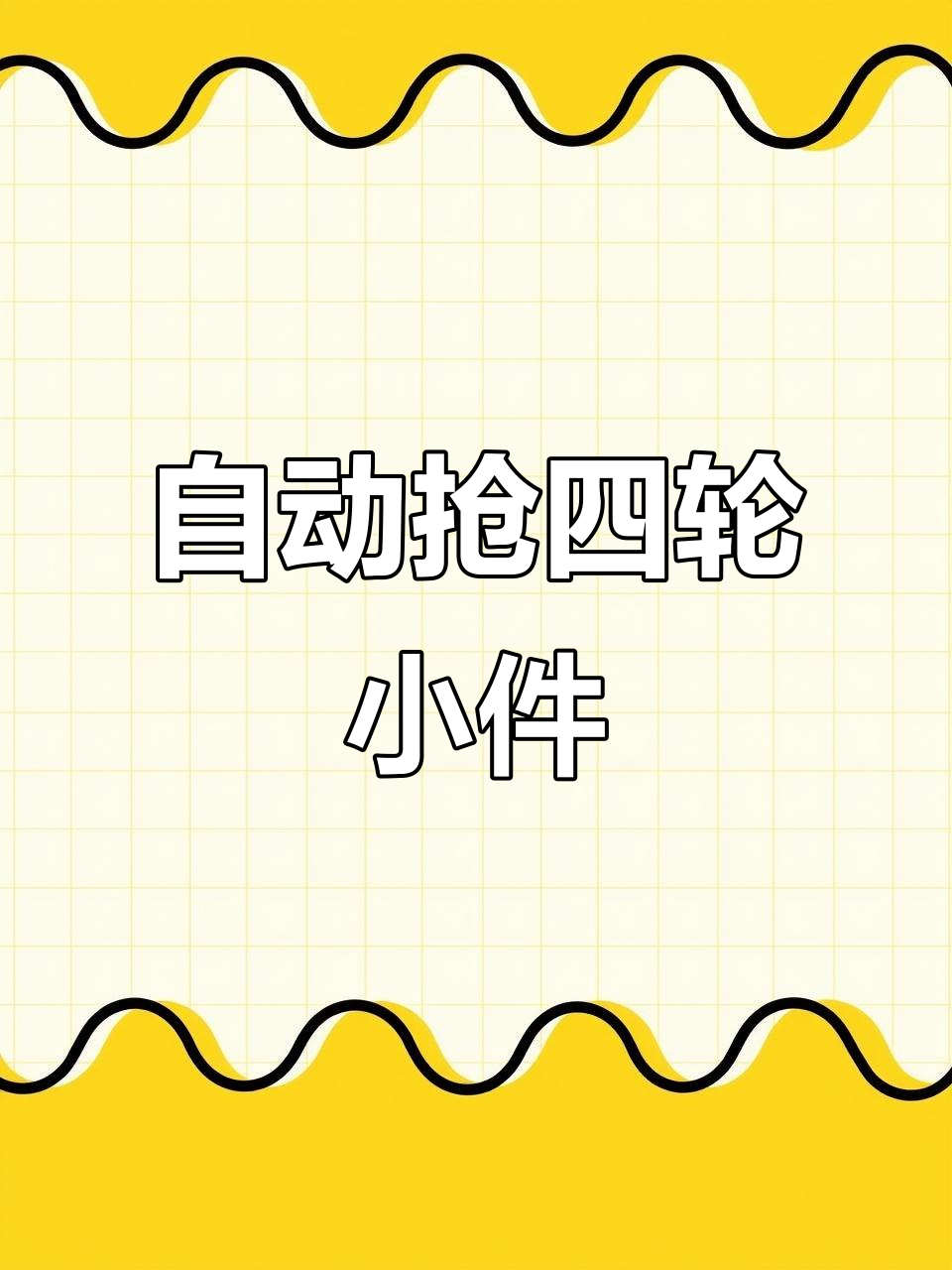 小拉出行怎么设置自动抢单,小拉出行自动抢单辅助精灵