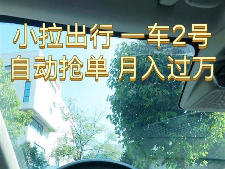 小拉出行怎么设置自动抢单,小拉出行自动抢单辅助精灵