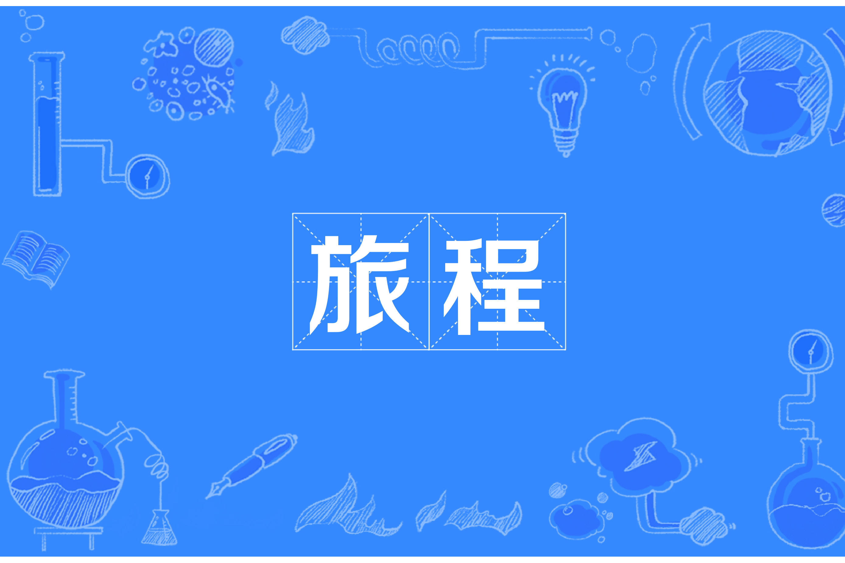 旅程司机管理,旅程司机是哪个公司的