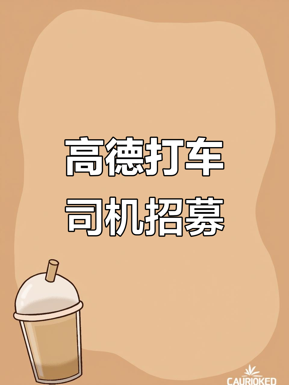北京高德网约车招聘,北京高德网约车收入怎么样