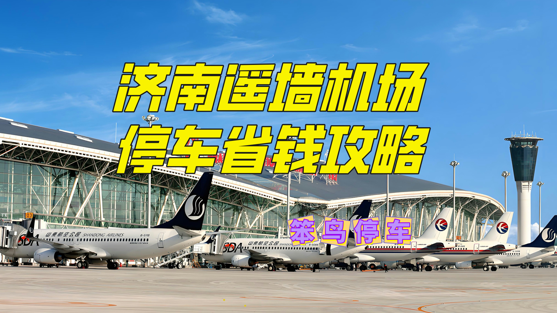 济南遥墙机场跑滴滴,济南遥墙机场滴滴打车