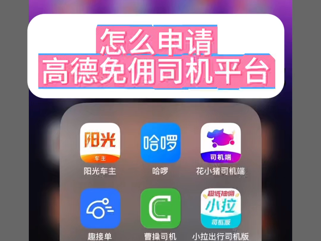 高德网约车运营视频,高德网约车挣钱吗