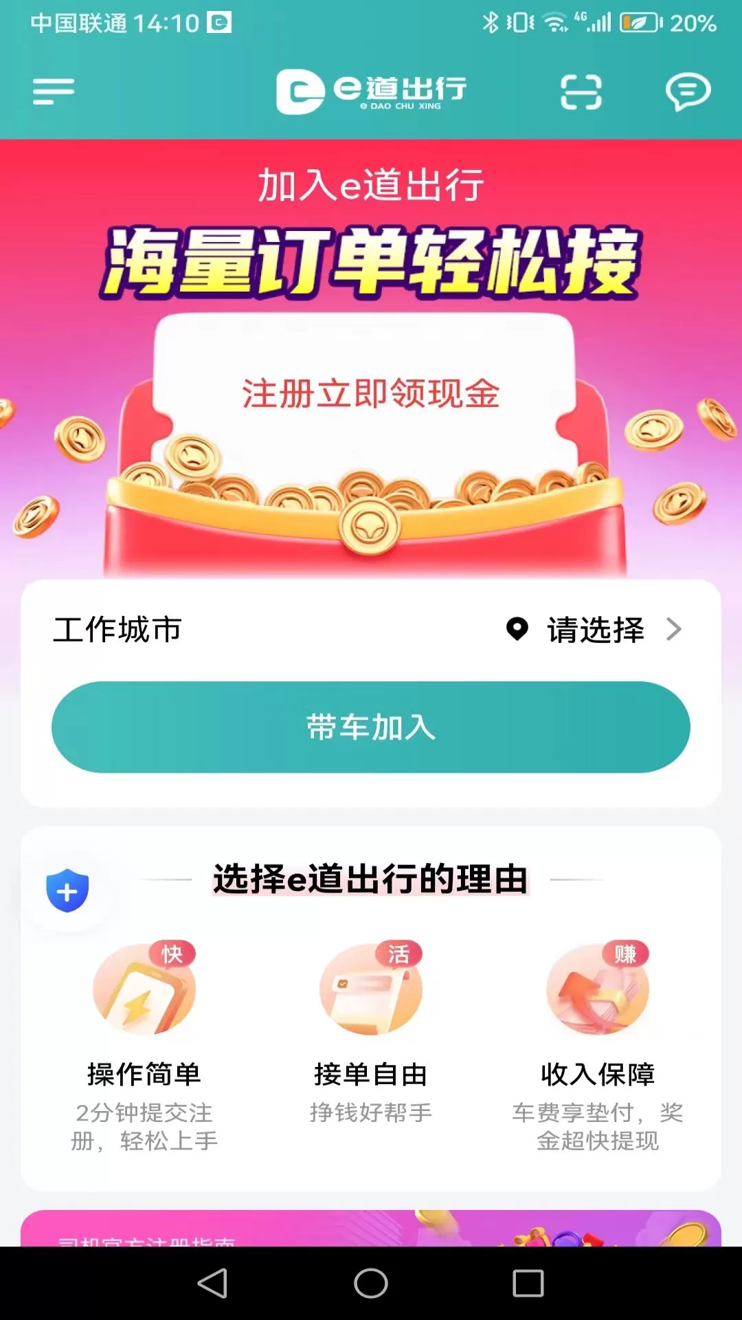 享道出行特惠司机版app下载,享道出行特惠司机版app下载安装