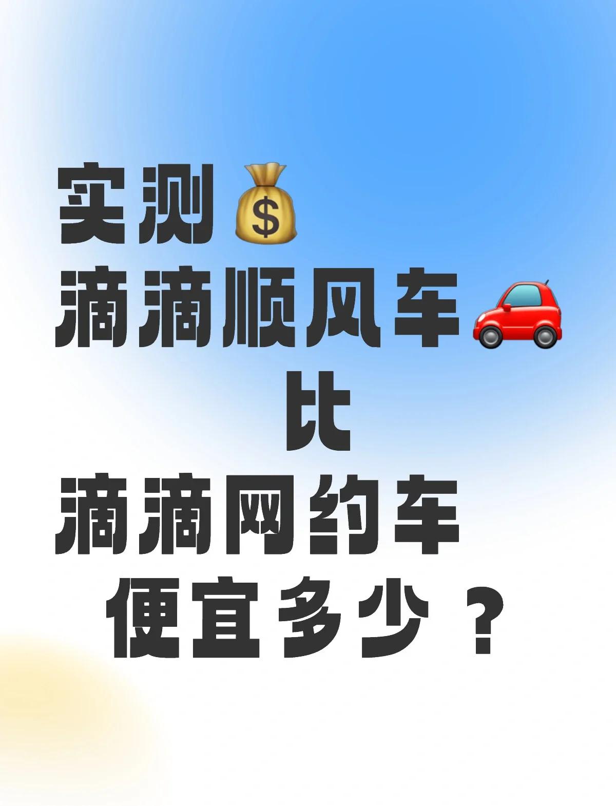 滴滴打车是打快车还是出租车划算,滴滴出租车还是快车便宜