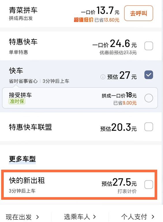 滴滴打车是打快车还是出租车划算,滴滴出租车还是快车便宜