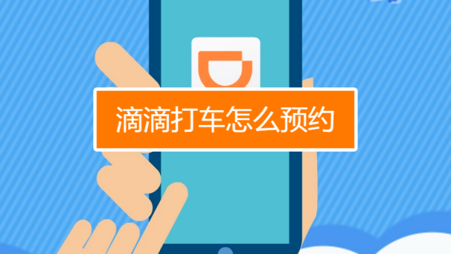 滴滴打车怎么预约出租车,滴滴打车预约出租车好还是快车好