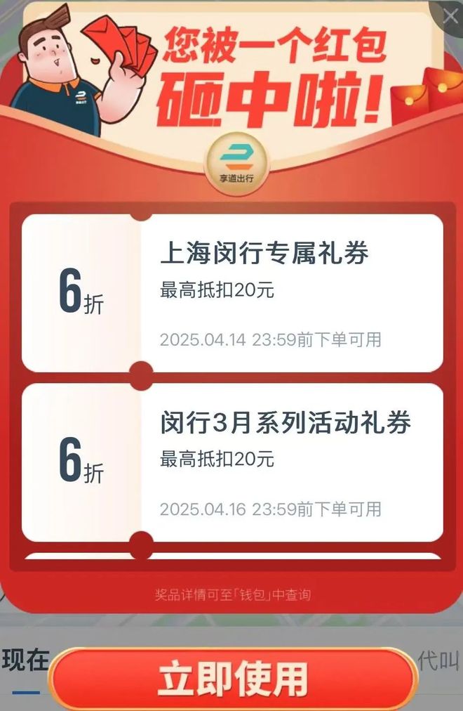 享道出行app送优惠卷啦,享道出行有奖励吗