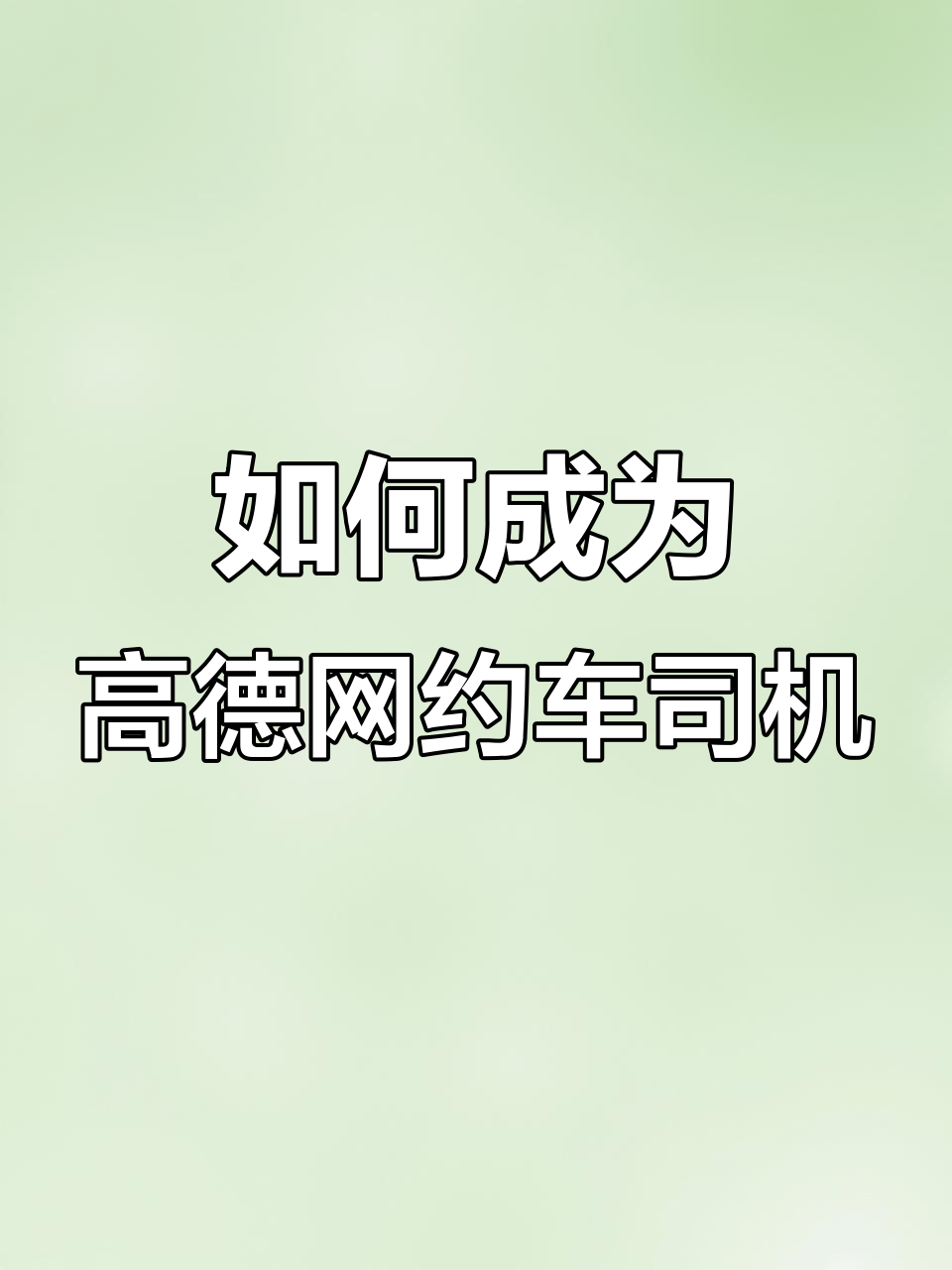 怎么申请成为高德网约车司机资格,如何成为高德网约车 怎么申请成为高德网约车司机资格,如何成为高德网约车