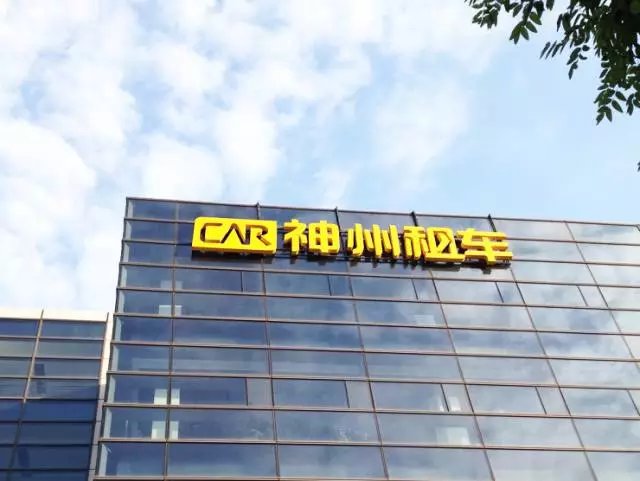 石家庄神州专车公司地址,神州租车石家庄公司电话号码