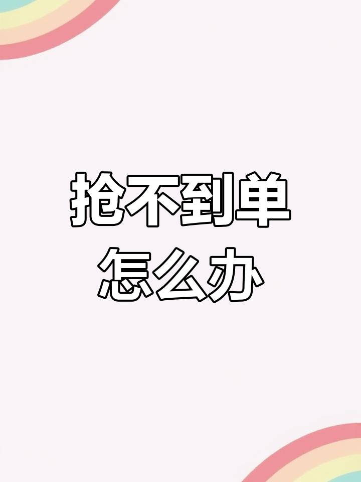小拉出行怎么很难抢单,小拉出行是抢单还是派单 小拉出行怎么很难抢单,小拉出行是抢单还是派单