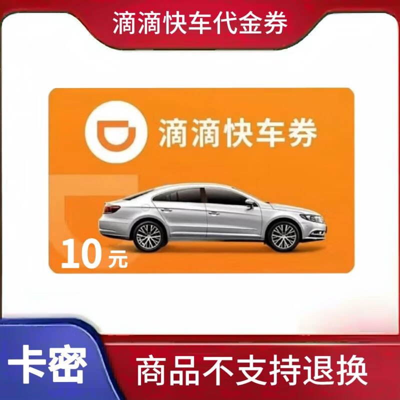 滴滴快车20元,滴滴打车20元