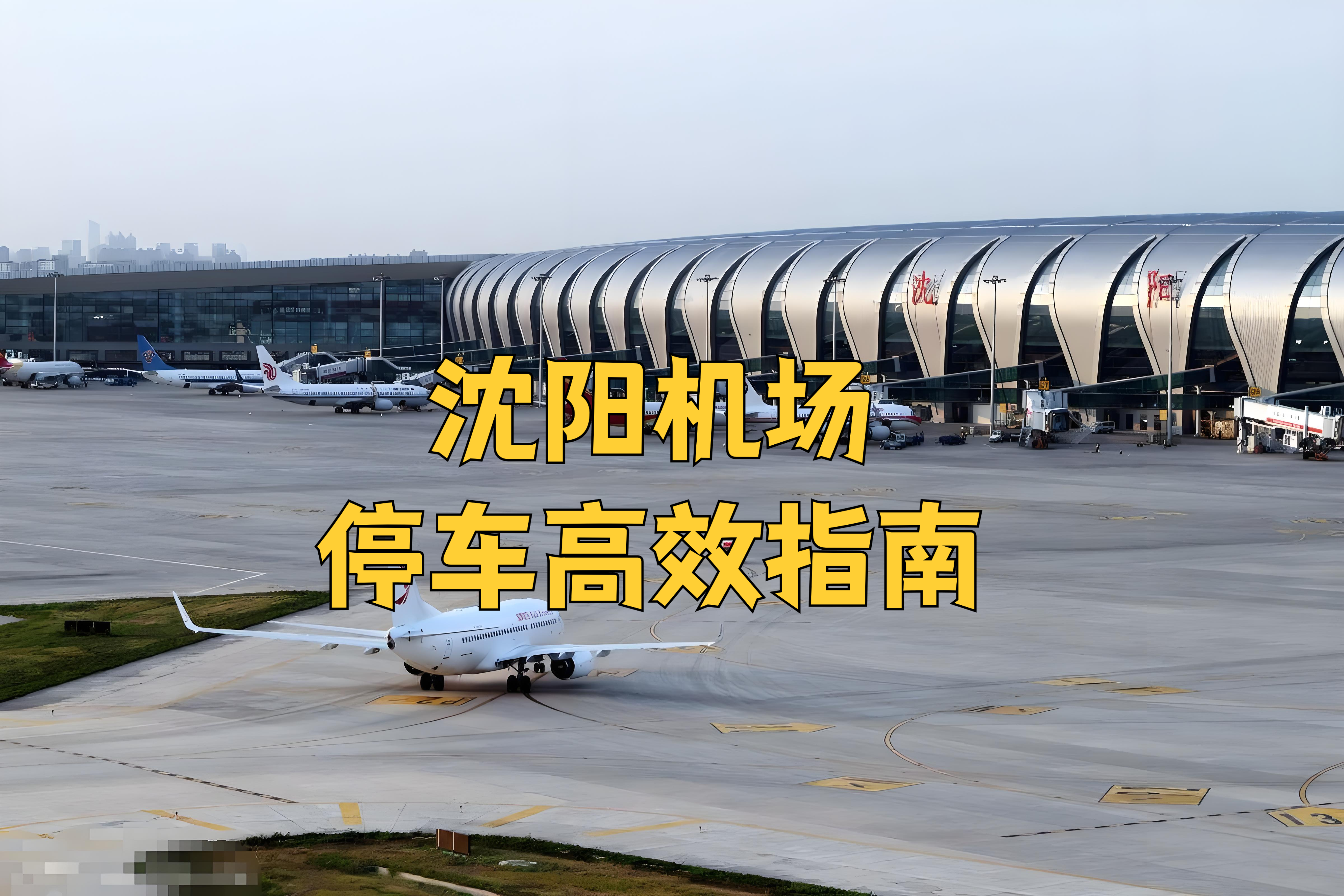 沈阳南站到桃仙机场滴滴多少钱,沈阳南站到桃仙机场打车