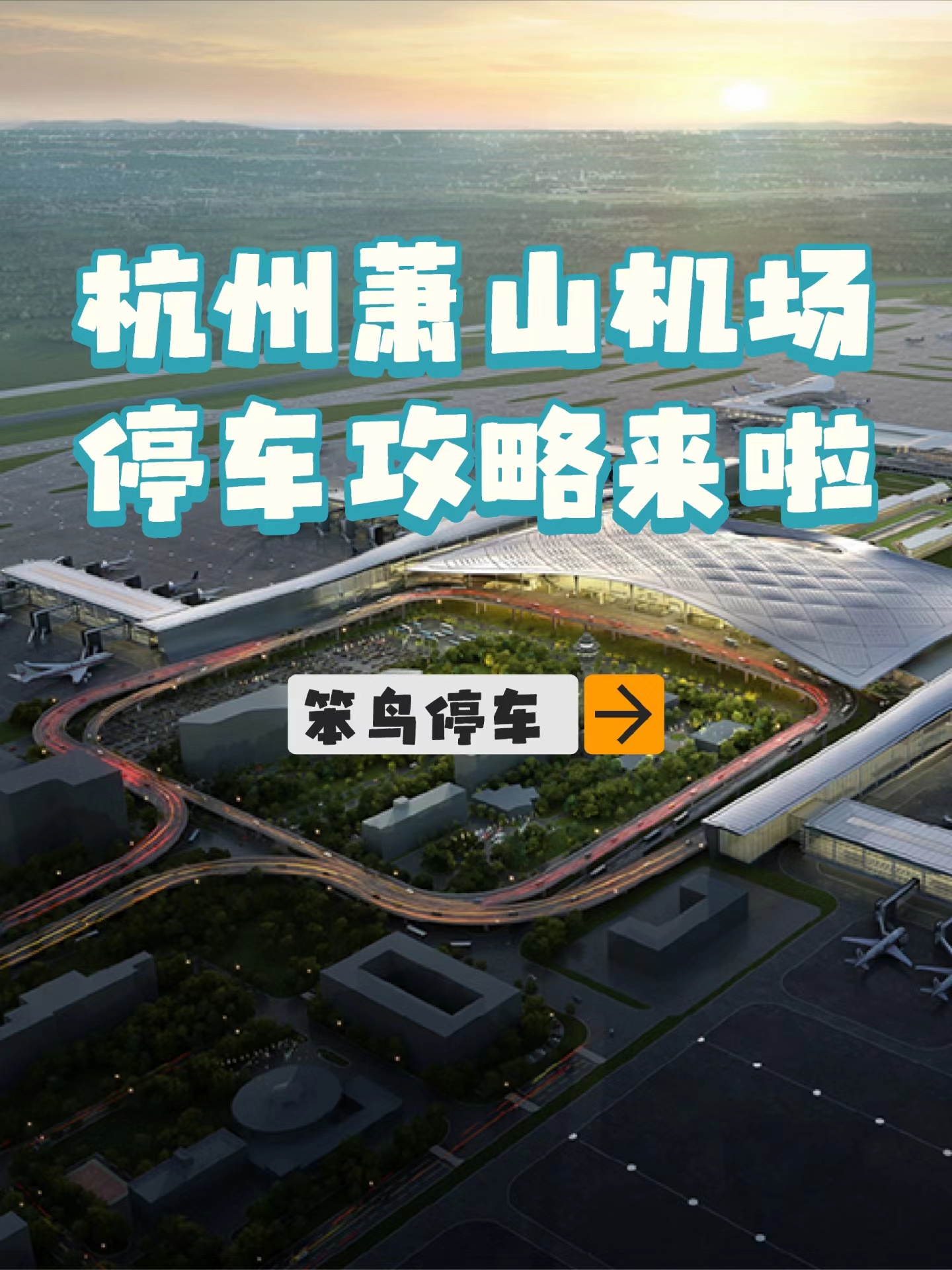 滴滴共享汽车杭州机场停车位,杭州网约车机场停车费谁出