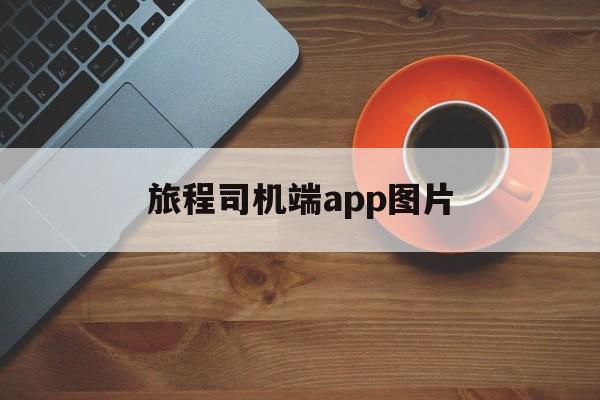 旅程司机端app图片,旅程司机端app图片怎么导出