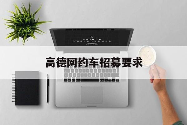 高德网约车招募要求,高德网约车招募要求条件