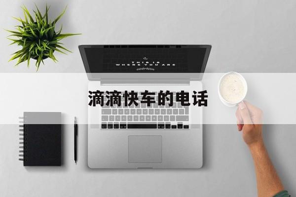 滴滴快车的电话,滴滴快车的电话人工服务