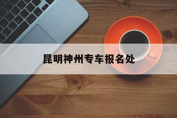 昆明神州专车报名处,昆明神州汽车纯电动客车