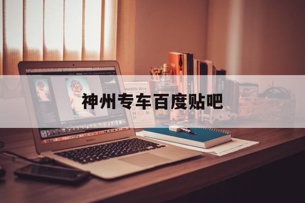 神州专车百度贴吧,神州专车豪华车