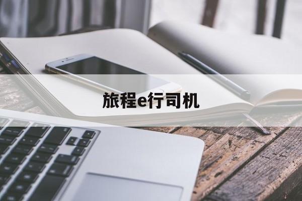 旅程e行司机,旅程e行网约车怎么样