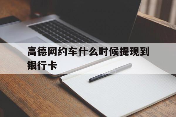 高德网约车什么时候提现到银行卡,高德打车什么时候可以提现