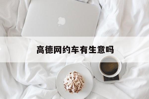 高德网约车有生意吗,高德网约车目前在几个地方上市